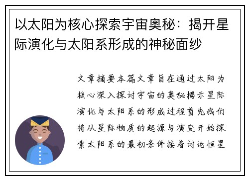 以太阳为核心探索宇宙奥秘：揭开星际演化与太阳系形成的神秘面纱