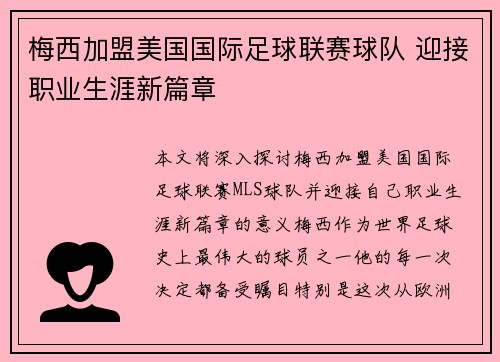 梅西加盟美国国际足球联赛球队 迎接职业生涯新篇章