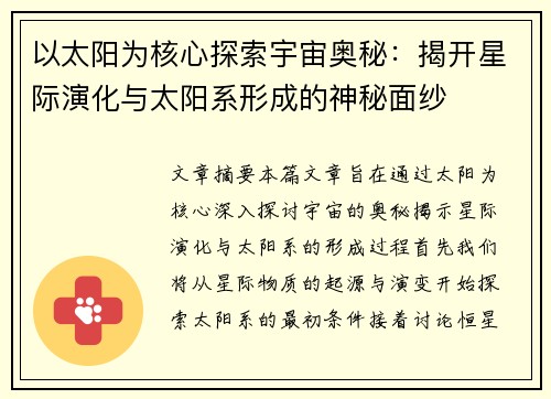以太阳为核心探索宇宙奥秘：揭开星际演化与太阳系形成的神秘面纱