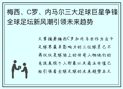 梅西、C罗、内马尔三大足球巨星争锋全球足坛新风潮引领未来趋势