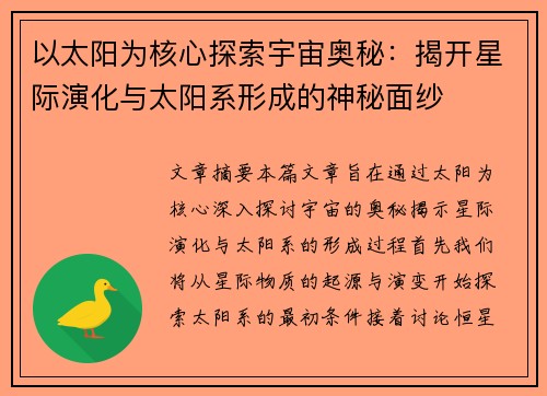 以太阳为核心探索宇宙奥秘：揭开星际演化与太阳系形成的神秘面纱