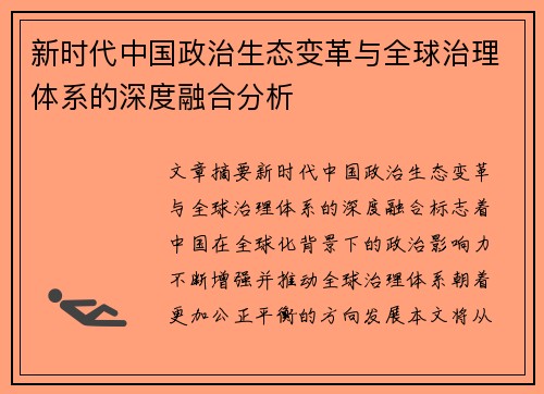 新时代中国政治生态变革与全球治理体系的深度融合分析