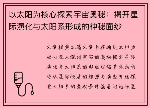 以太阳为核心探索宇宙奥秘：揭开星际演化与太阳系形成的神秘面纱