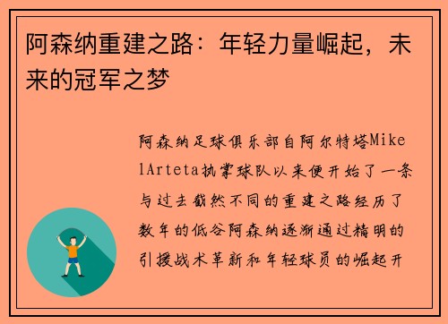阿森纳重建之路：年轻力量崛起，未来的冠军之梦