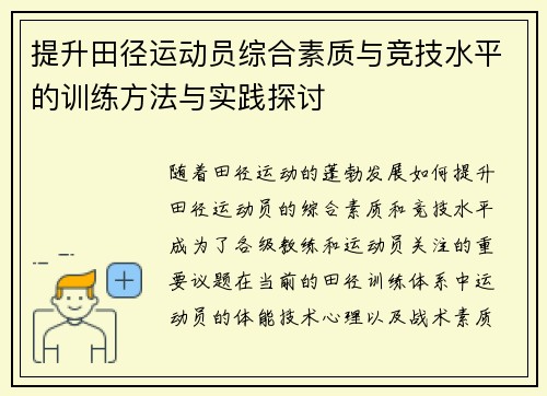 提升田径运动员综合素质与竞技水平的训练方法与实践探讨
