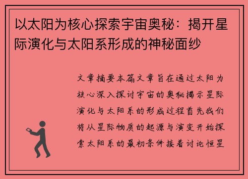 以太阳为核心探索宇宙奥秘：揭开星际演化与太阳系形成的神秘面纱