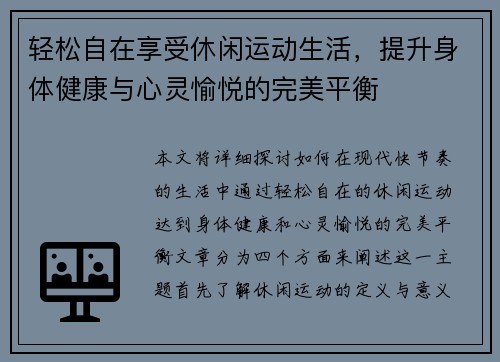 轻松自在享受休闲运动生活，提升身体健康与心灵愉悦的完美平衡