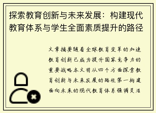 探索教育创新与未来发展：构建现代教育体系与学生全面素质提升的路径