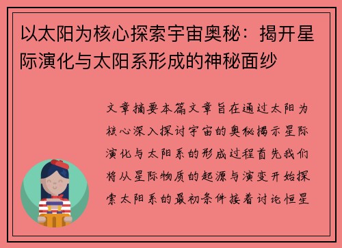 以太阳为核心探索宇宙奥秘：揭开星际演化与太阳系形成的神秘面纱
