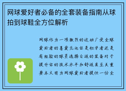 网球爱好者必备的全套装备指南从球拍到球鞋全方位解析