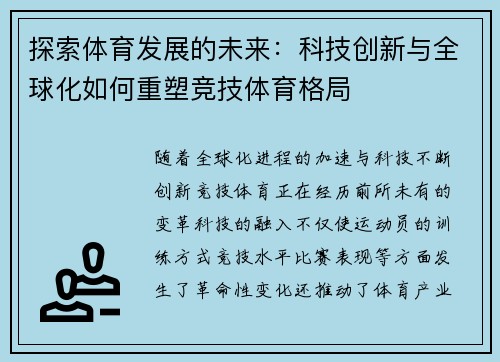 探索体育发展的未来：科技创新与全球化如何重塑竞技体育格局