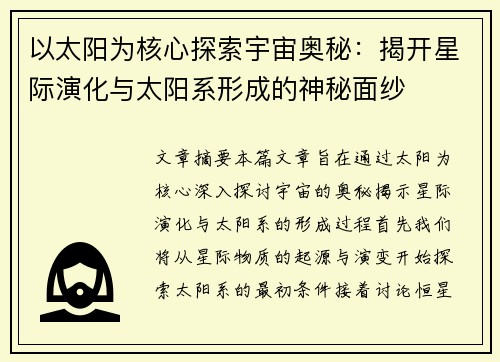 以太阳为核心探索宇宙奥秘：揭开星际演化与太阳系形成的神秘面纱