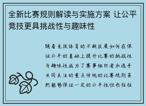 全新比赛规则解读与实施方案 让公平竞技更具挑战性与趣味性