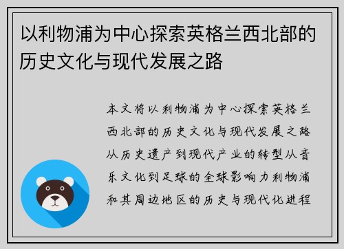以利物浦为中心探索英格兰西北部的历史文化与现代发展之路