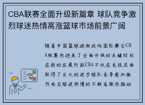 CBA联赛全面升级新篇章 球队竞争激烈球迷热情高涨篮球市场前景广阔