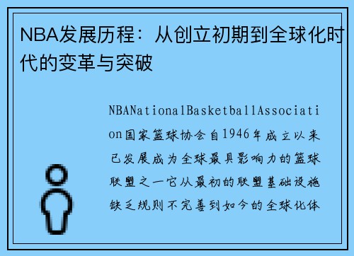 NBA发展历程：从创立初期到全球化时代的变革与突破
