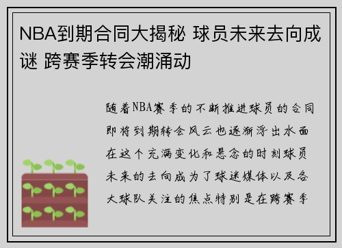 NBA到期合同大揭秘 球员未来去向成谜 跨赛季转会潮涌动