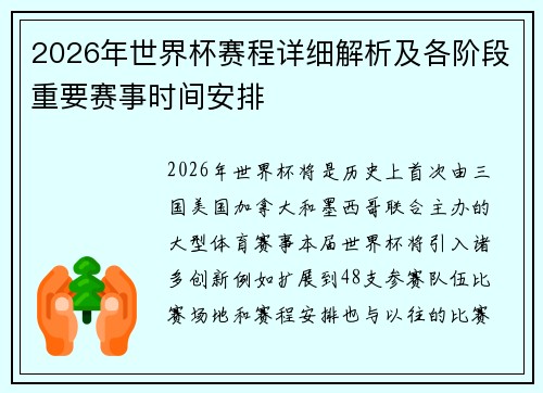 2026年世界杯赛程详细解析及各阶段重要赛事时间安排