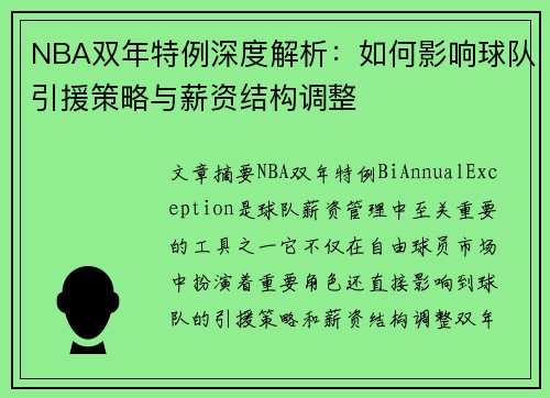 NBA双年特例深度解析：如何影响球队引援策略与薪资结构调整