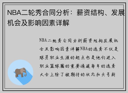 NBA二轮秀合同分析：薪资结构、发展机会及影响因素详解