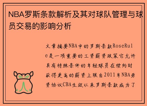 NBA罗斯条款解析及其对球队管理与球员交易的影响分析
