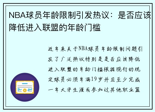 NBA球员年龄限制引发热议：是否应该降低进入联盟的年龄门槛