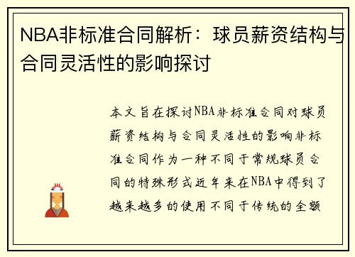 NBA非标准合同解析：球员薪资结构与合同灵活性的影响探讨