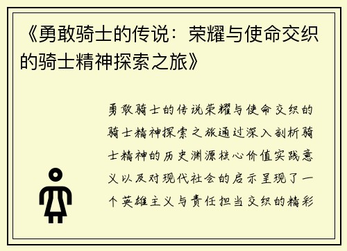 《勇敢骑士的传说：荣耀与使命交织的骑士精神探索之旅》