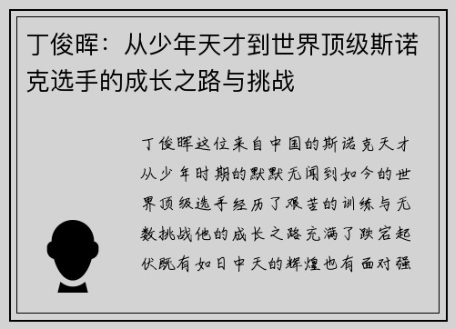 丁俊晖：从少年天才到世界顶级斯诺克选手的成长之路与挑战