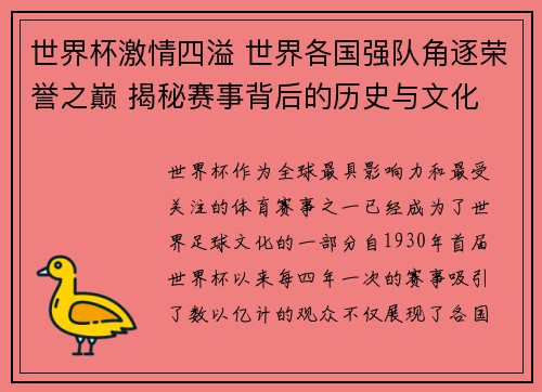 世界杯激情四溢 世界各国强队角逐荣誉之巅 揭秘赛事背后的历史与文化