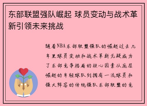 东部联盟强队崛起 球员变动与战术革新引领未来挑战