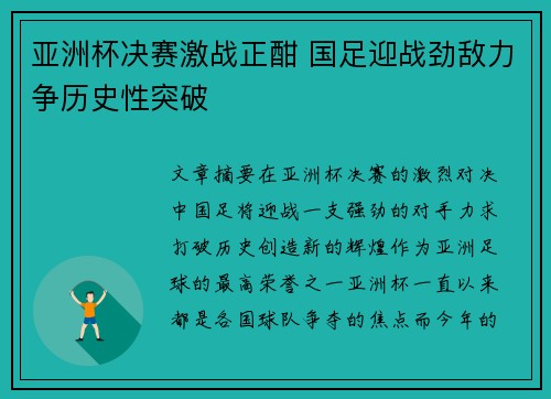 亚洲杯决赛激战正酣 国足迎战劲敌力争历史性突破