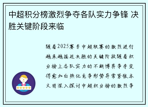 中超积分榜激烈争夺各队实力争锋 决胜关键阶段来临