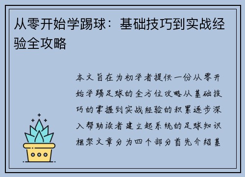 从零开始学踢球：基础技巧到实战经验全攻略