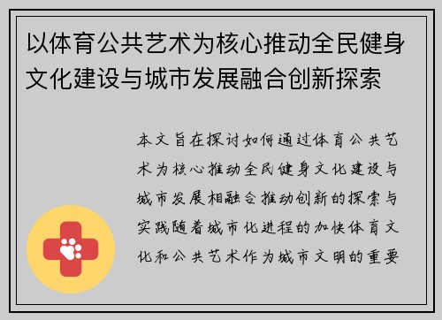 以体育公共艺术为核心推动全民健身文化建设与城市发展融合创新探索