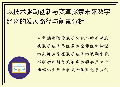 以技术驱动创新与变革探索未来数字经济的发展路径与前景分析
