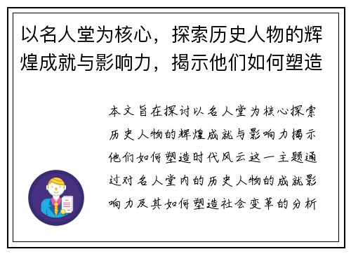 以名人堂为核心，探索历史人物的辉煌成就与影响力，揭示他们如何塑造时代风云