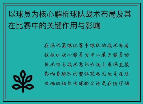 以球员为核心解析球队战术布局及其在比赛中的关键作用与影响