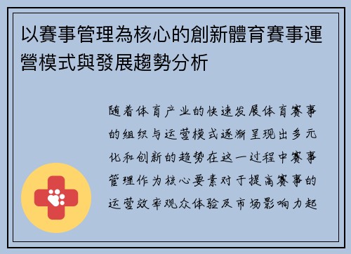 以賽事管理為核心的創新體育賽事運營模式與發展趨勢分析