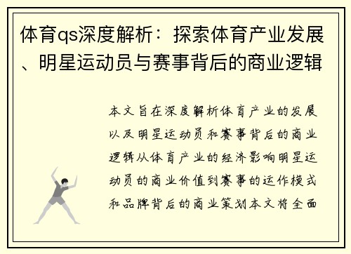 体育qs深度解析：探索体育产业发展、明星运动员与赛事背后的商业逻辑