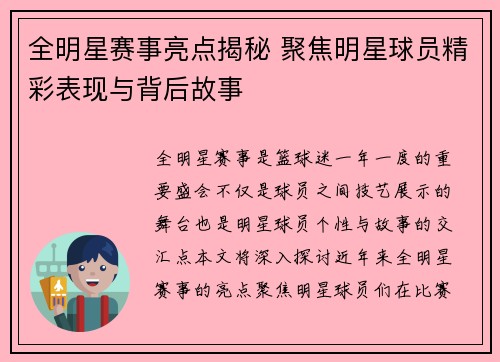 全明星赛事亮点揭秘 聚焦明星球员精彩表现与背后故事