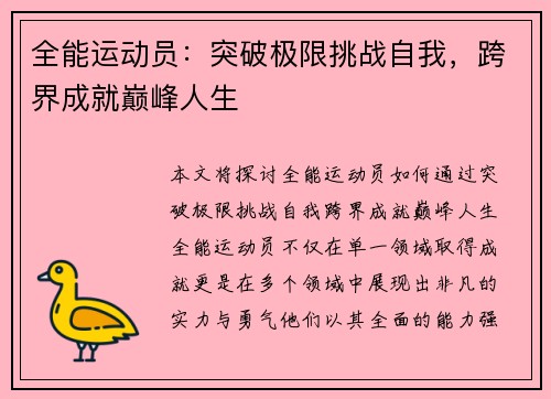 全能运动员：突破极限挑战自我，跨界成就巅峰人生