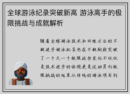 全球游泳纪录突破新高 游泳高手的极限挑战与成就解析