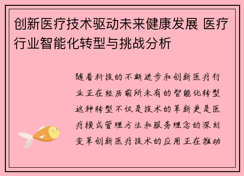 创新医疗技术驱动未来健康发展 医疗行业智能化转型与挑战分析