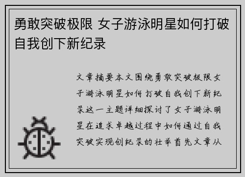 勇敢突破极限 女子游泳明星如何打破自我创下新纪录