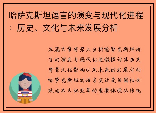 哈萨克斯坦语言的演变与现代化进程：历史、文化与未来发展分析