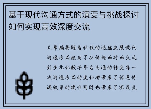 基于现代沟通方式的演变与挑战探讨如何实现高效深度交流