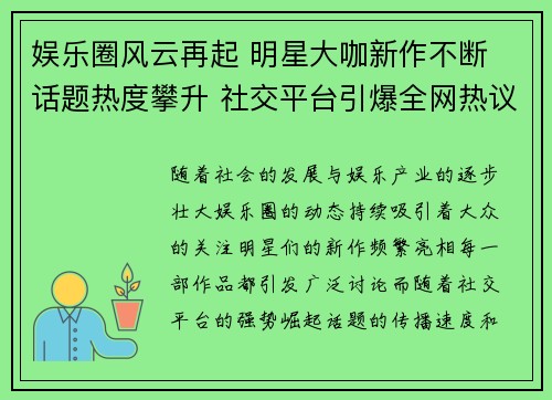 娱乐圈风云再起 明星大咖新作不断 话题热度攀升 社交平台引爆全网热议