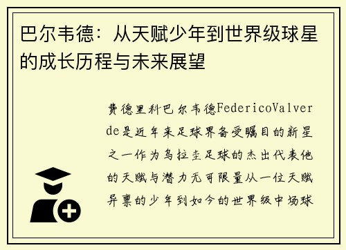 巴尔韦德：从天赋少年到世界级球星的成长历程与未来展望