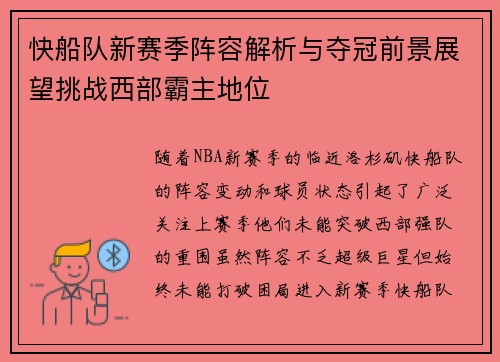 快船队新赛季阵容解析与夺冠前景展望挑战西部霸主地位